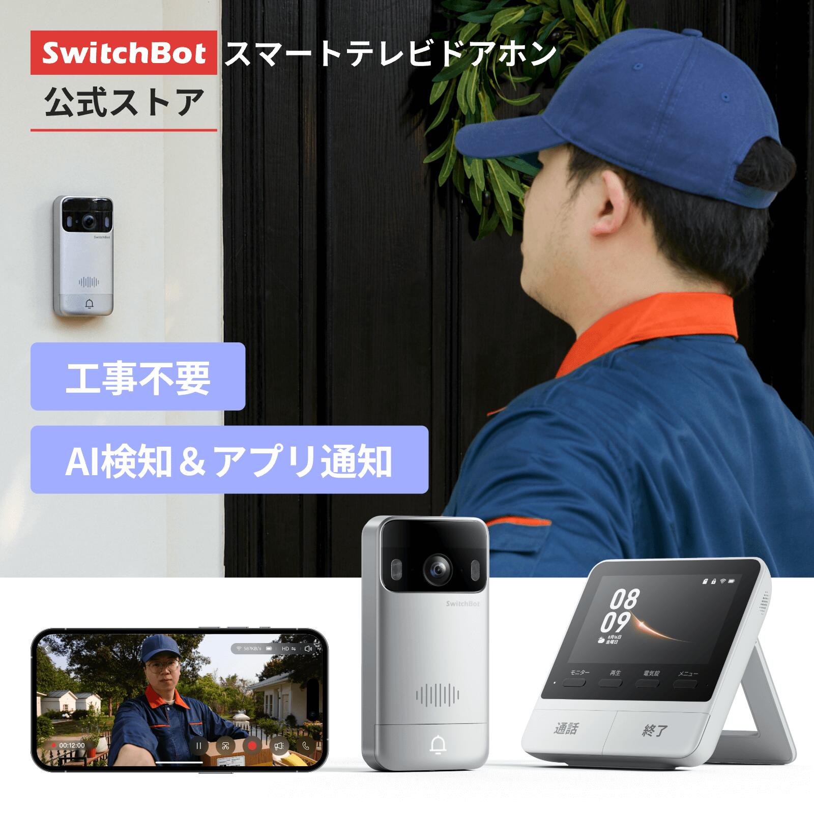 楽天市場】SwitchBot スマートテレビドアホン拡張モニター 拡張