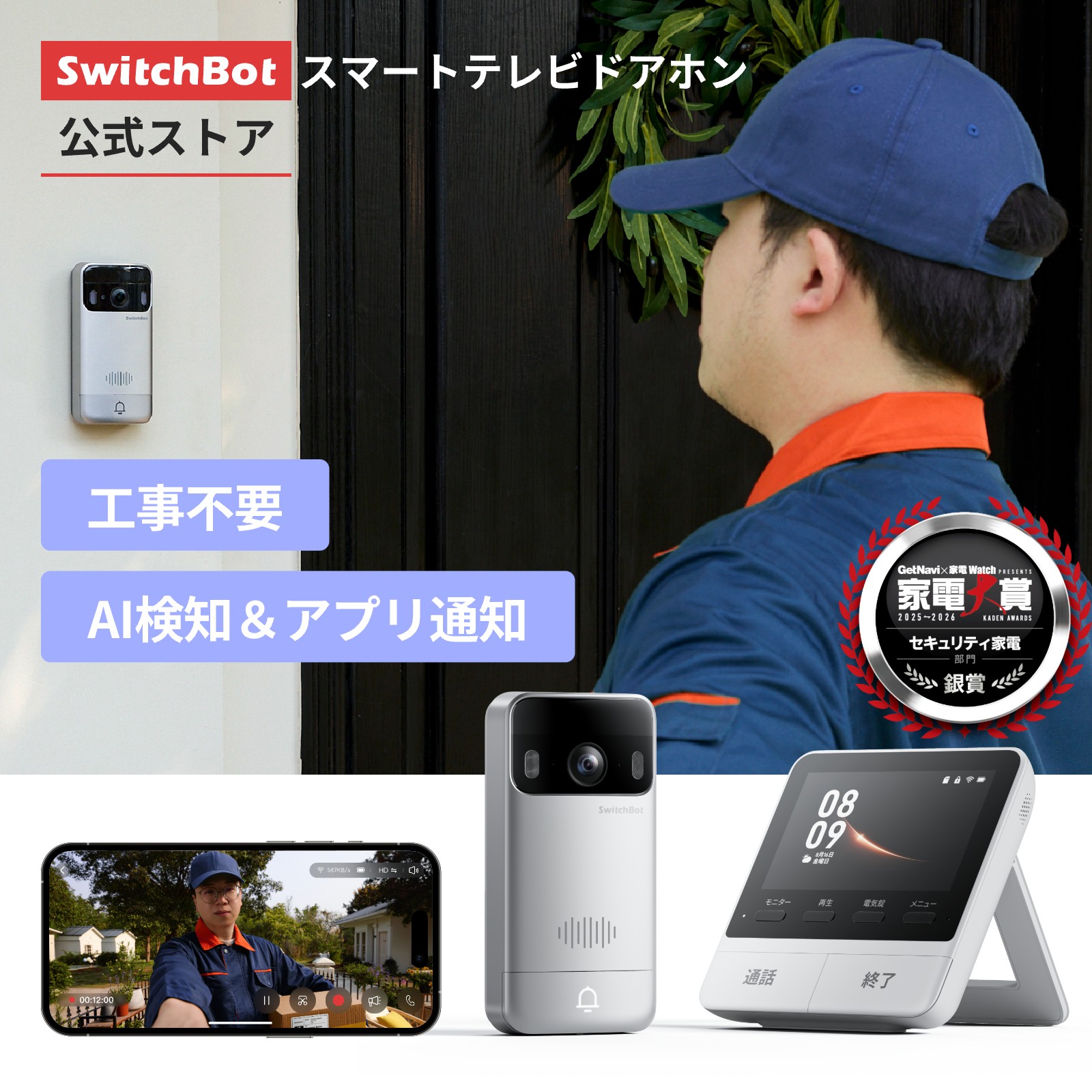 SwitchBot スマートテレビドアホンの製品写真