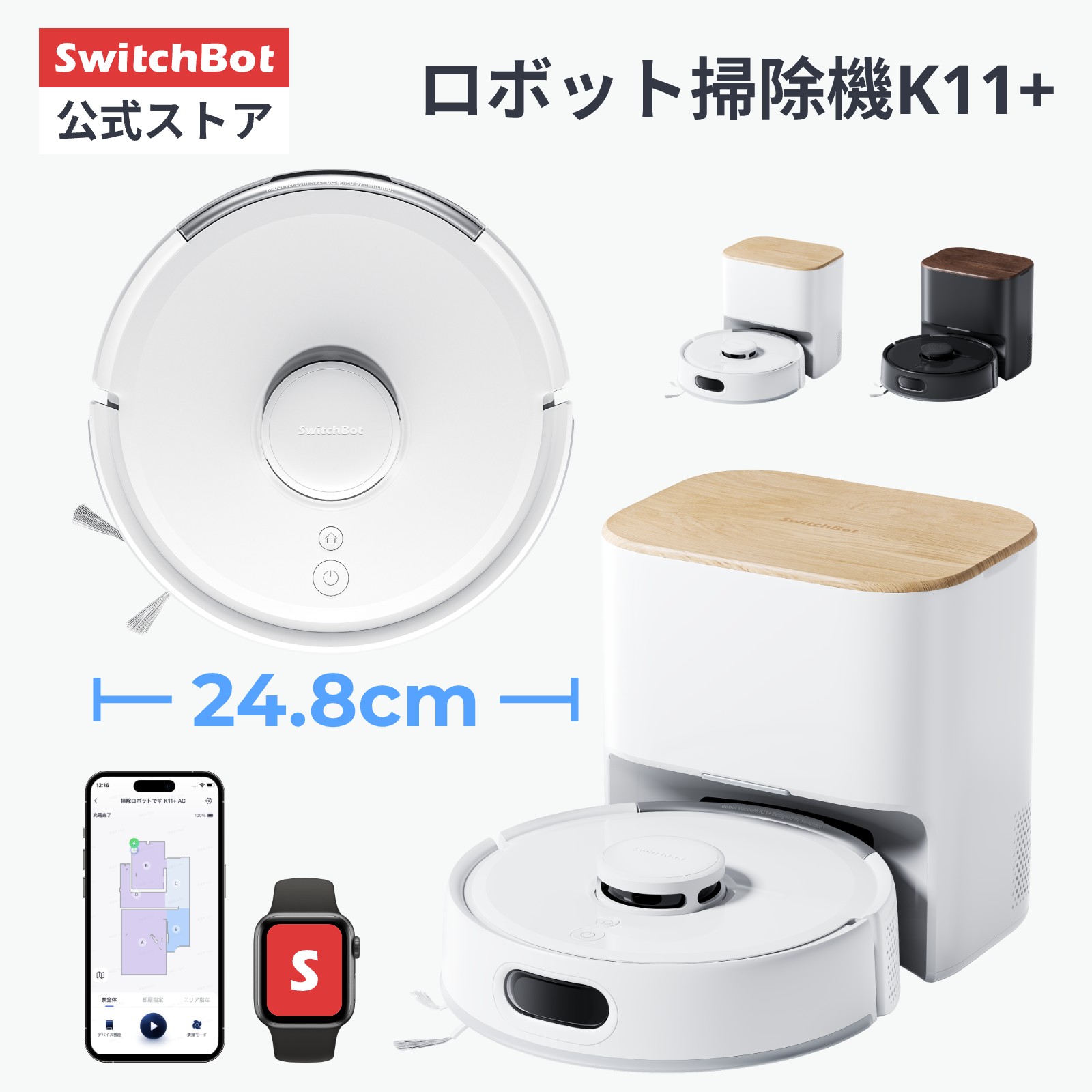 SwitchBot ロボット掃除機 K11+