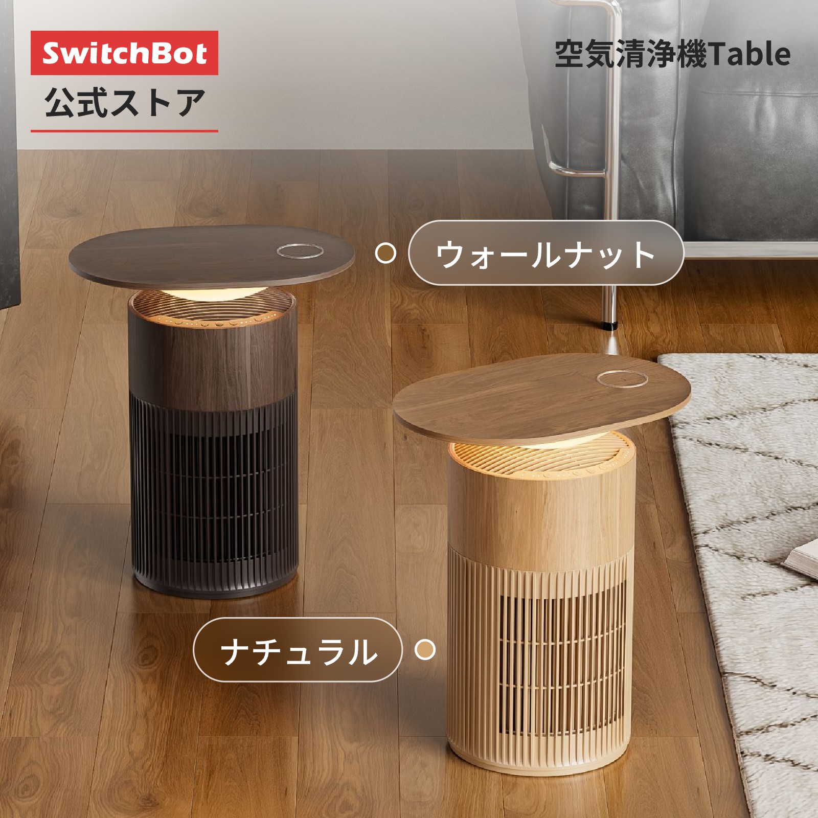SwitchBot 空気清浄機Table 空気清浄機 25畳 空気質検知機能 ワイヤレス充電 タイマー機能 アロマ対応 ペット 脱臭 静音 除菌 ほこり タバコ ウイルス 花粉対策 ニオイ対策 寝室省エネ HEPA フィルター ウォールナット ナチュラル