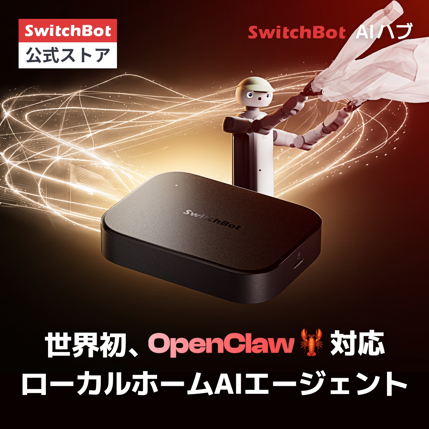 楽天市場】【300万ポイント抽選&限定価格！】SwitchBot AI ハブ VLM