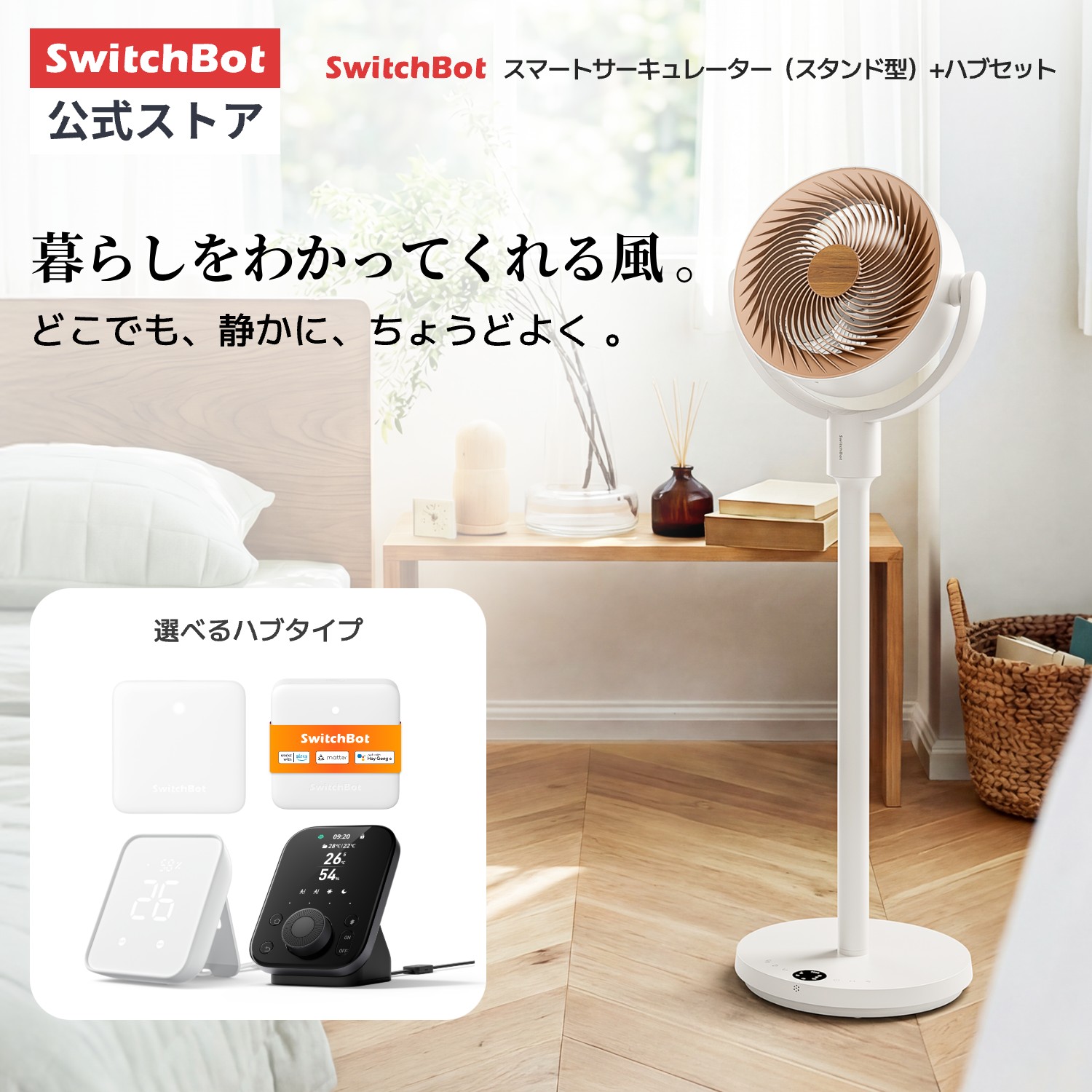 SwitchBotサーキュレーターの選び方