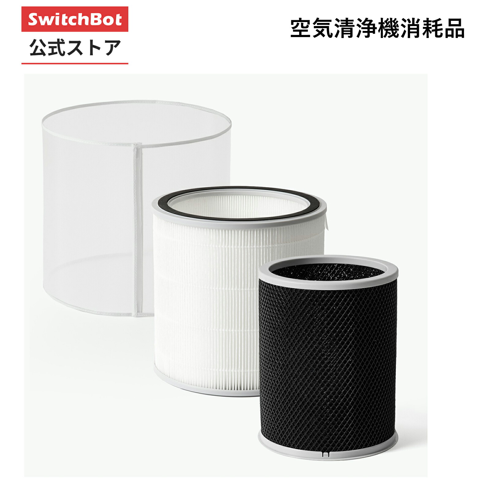 楽天市場】【アクセサリー】SwitchBot 空気清浄機シリーズ 専用消耗品