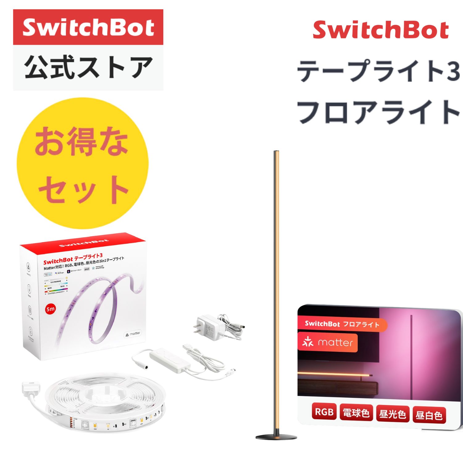 【夏の大感謝祭】【150万P抽選チャンス】SwitchBot スイッチボット フロアランプ テープライト LED 間接照明 無段階 調光調色 電球色 昼白色 昼光色 マルチカラー スマート照明 取付簡単 装飾用 部屋 寝室 室内 おしゃれ 耐久性｜SwitchBot公式店