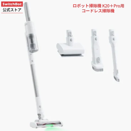 SwitchBot スイッチボット SwitchBot ロボット掃除機 K20+Pro用コードレス掃除機 アクセサリー|SwitchBot公式店