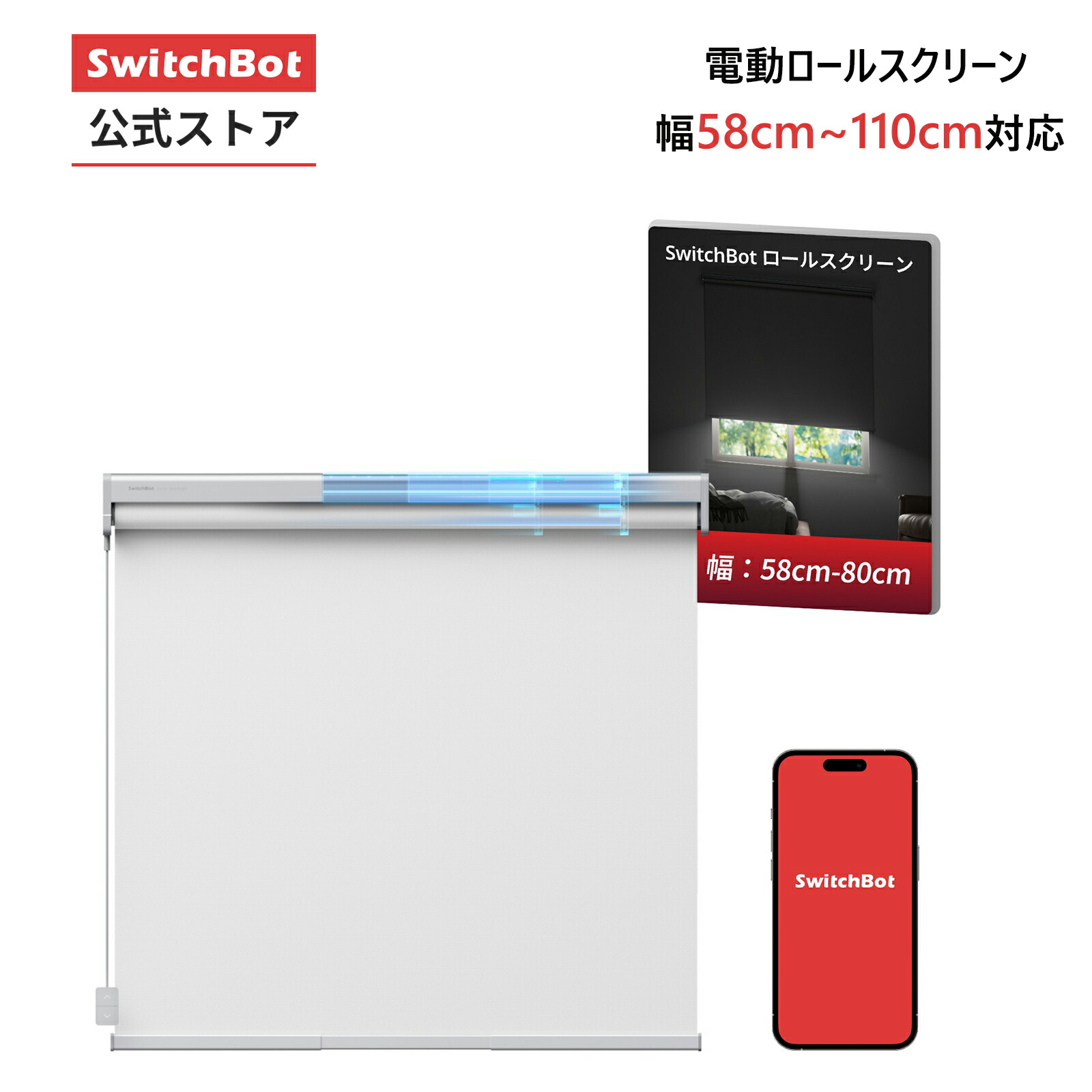 SwitchBot ロールスクリーン 自動開閉 1級遮光 ロールカーテン - 遮音