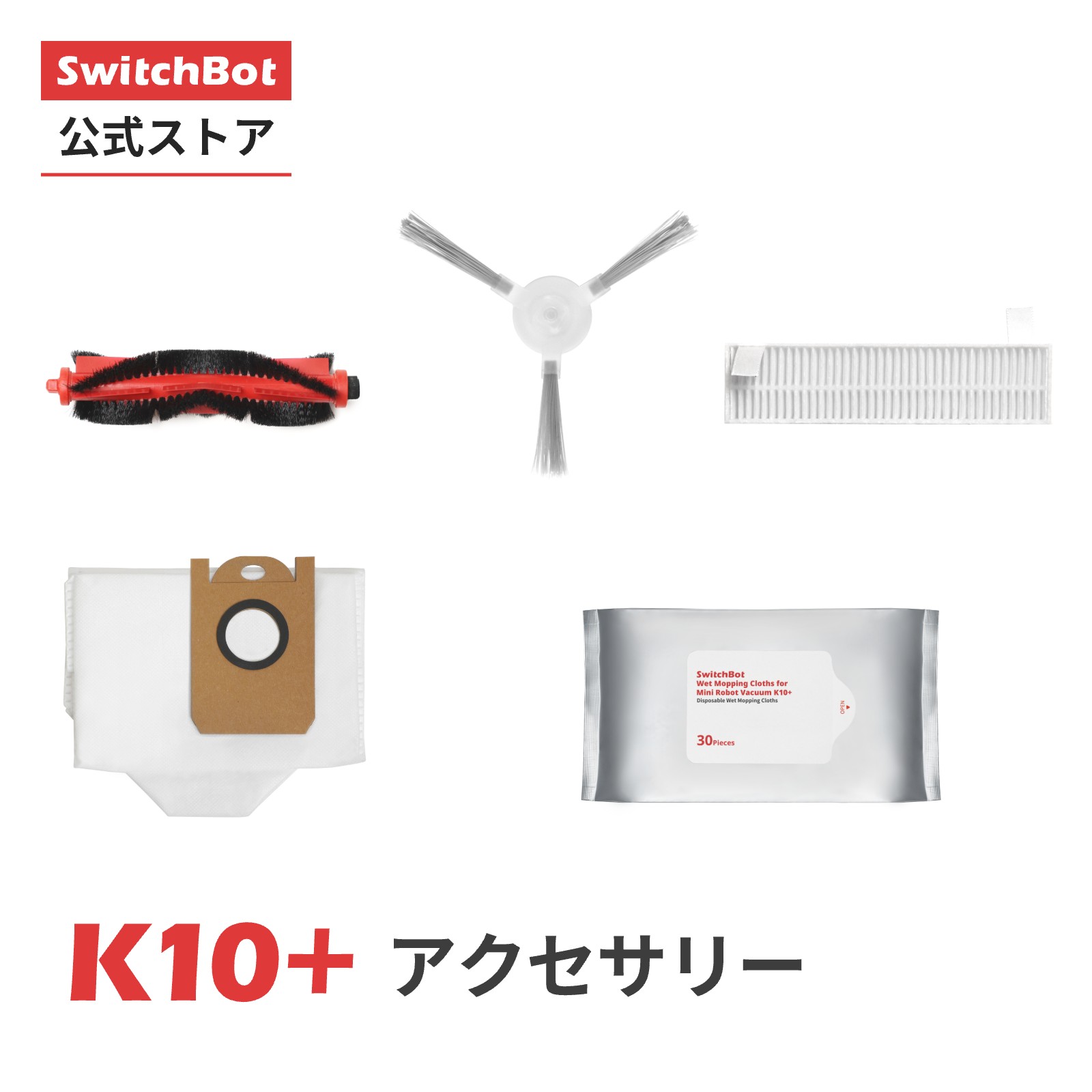 【極美品 10/17発送】SwitchBot お掃除ロボットS10 +アクセサリ 57002-77-