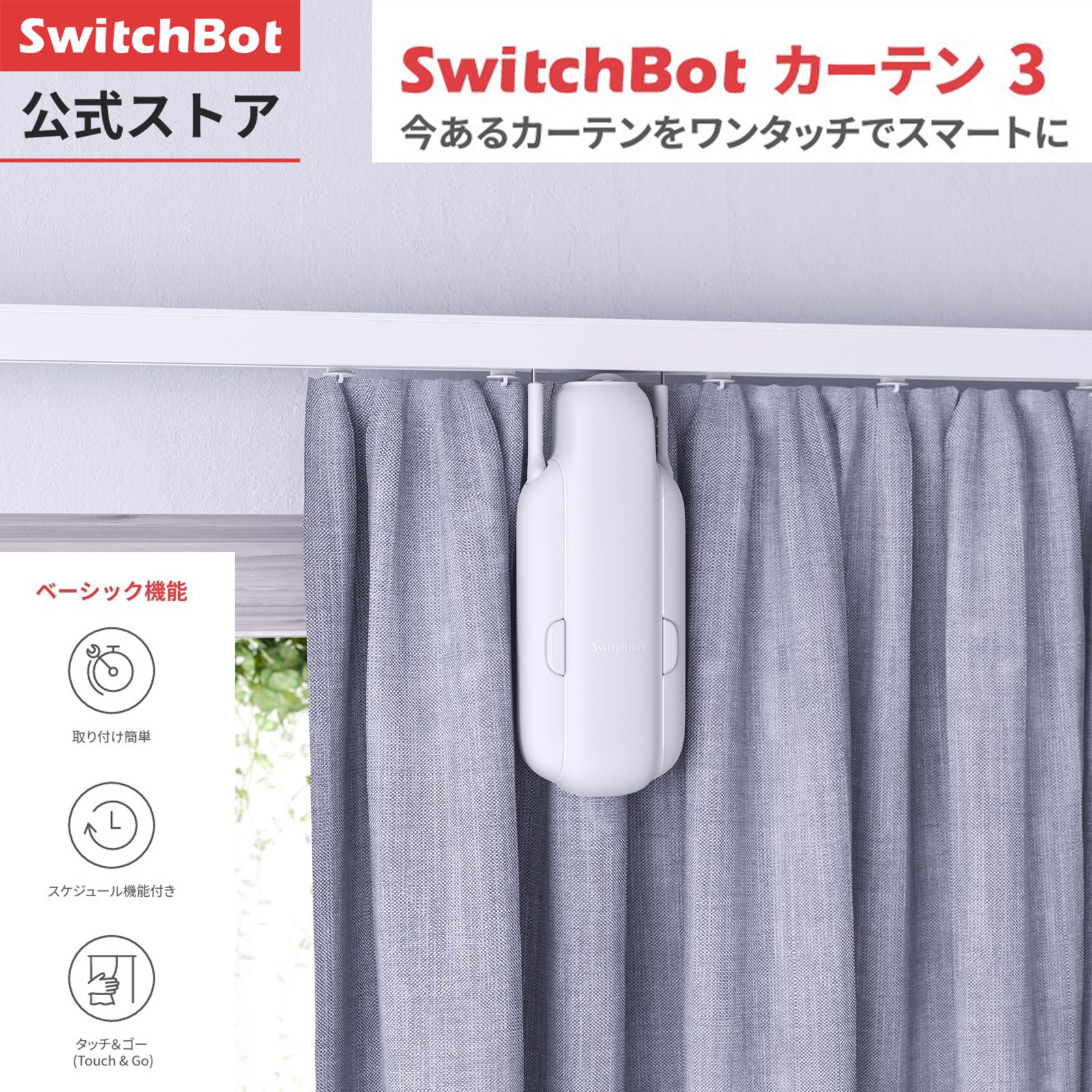 SwitchBot カーテン3 自動 開閉 スイッチボット遠隔操作 取付簡単 ソーラーパネルで充電可能 U型/角型レール　ポールカーテンレールに対応  16Kgまで対応（ホワイト） | SwitchBot公式店