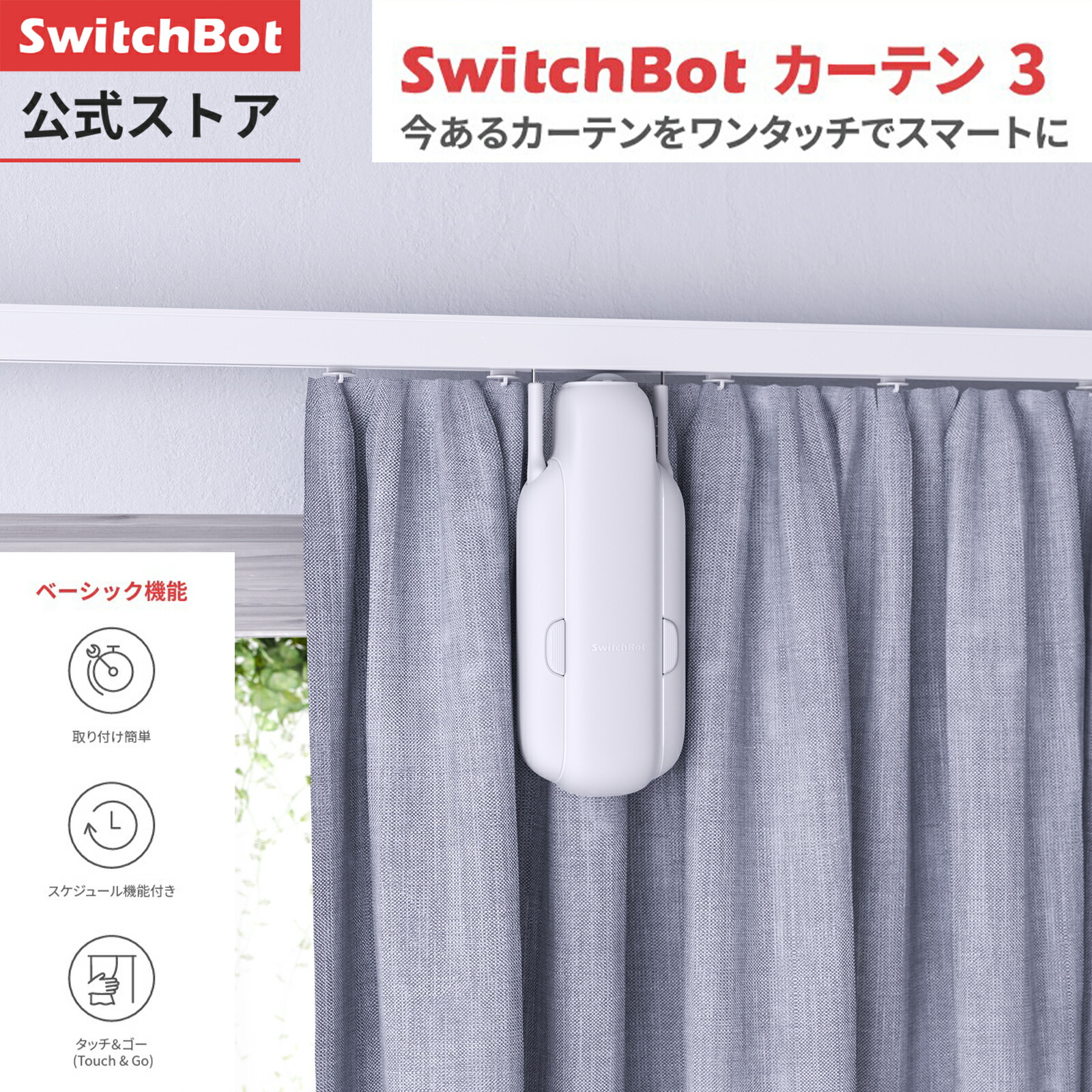 楽天市場】【レビュー特典あり】【朝目覚めカーテンセット】SwitchBot