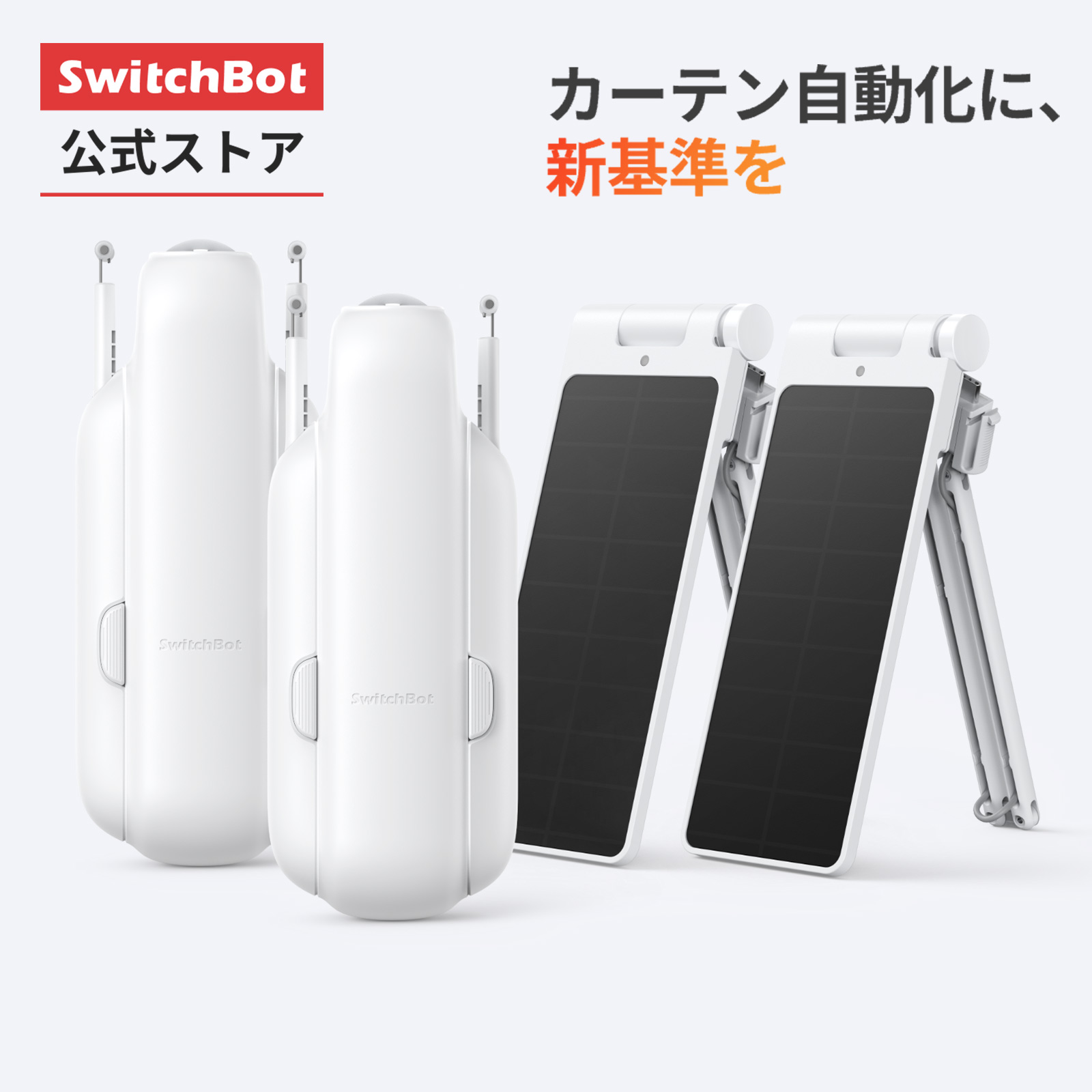 楽天市場】【アウトレット】SwitchBot スイッチボット カーテン3（U型
