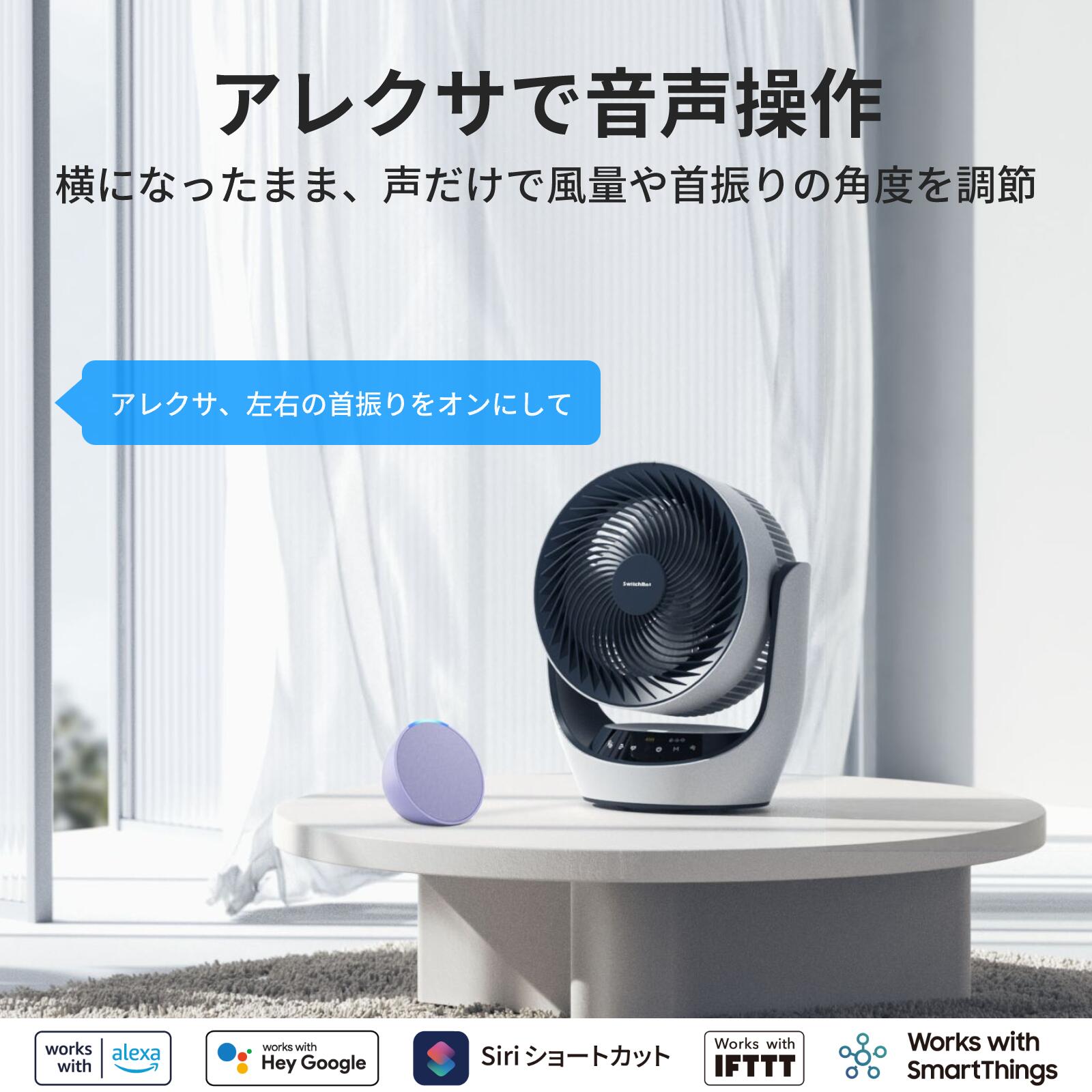 SwitchBot サーキュレーター 静音 首振り Alexa -スイッチボット