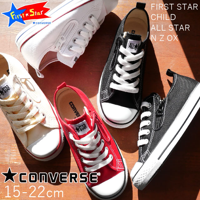 楽天市場 コンバース Converse チャイルドオールスター N Z Ox 男の子 女の子 子供靴 キッズ ジュニア スニーカー ローカット 黒 白 赤 ブラック ホワイト レッド サイドジップ ファスナー付き シンプル 送料無料 Evid O Sg 5 シューマートワールド