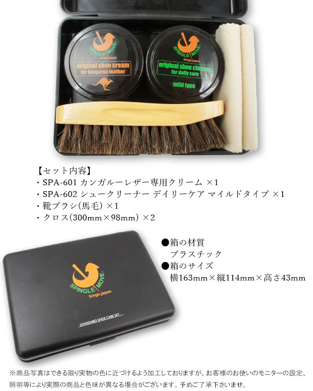 スピングルムーブSPINGLEMOVEシューケアセットSPA-631Naturalスタンダードシューケアセットシュークリーナーレザークリームブラシクロスシューケア靴ケアスニーカーケアevid