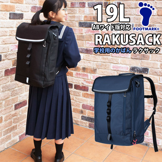 フットマーク バッグ 男の子 女の子 101380 19L RAKUSACK ラクサック 中学生 高校生 中高生 通学バッグ スクールバッグ リュックサック  通学カバン evid - 【人気急上昇】