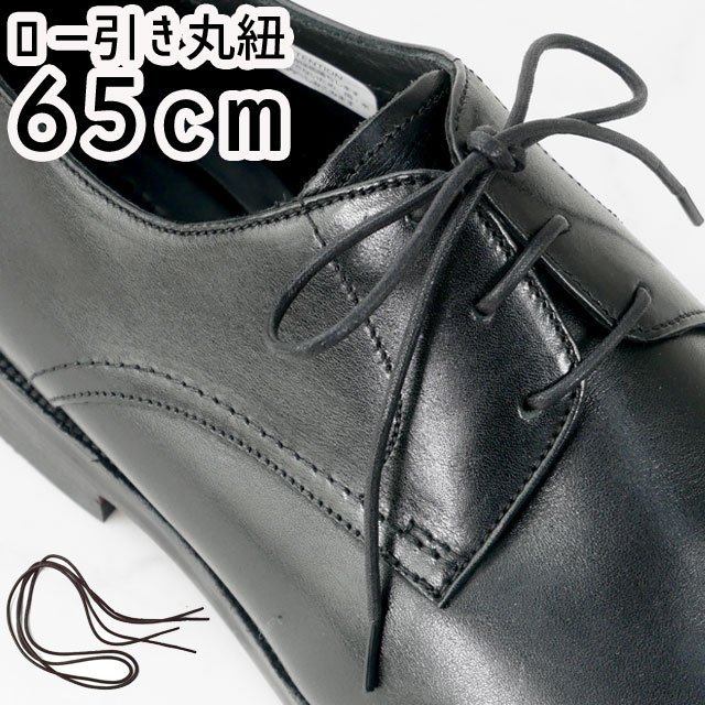 リーガル 靴紐 シューレース ドレス 丸紐 66cm ロー引き 紳士靴用 ビジネスシューズ用 ドレスシューズ用 靴ひも 替え紐  同色2足分入り ブラック ブラウン 黒 茶色 TY45 【あす楽】evid /- シューマートワールド