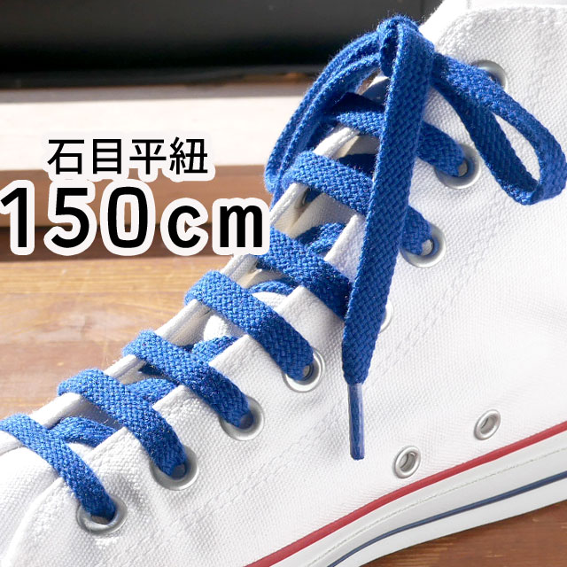 楽天市場 ライカ Leica スニーカー用 石目平紐 150cm シューレース Shoe Laces 靴ヒモ 靴紐 1足 2本入り ブルー 青 シューマートワールド