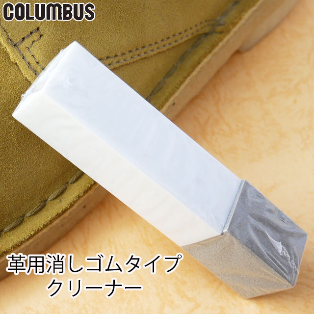 楽天市場 あす楽 コロンブス Columbus 2wayガムクリーナー 靴磨き 靴ケア シューケア 汚れ落とし 皮革 淡色 起毛革 砂消し 消しゴム お手入れ シューマートワールド