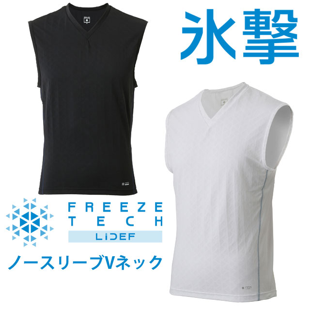 フリーズテック タンクトップ メンズ 氷撃 冷感ノースリーブ Vネックシャツ 接触冷感 レディース トップス インナー 吸水 速乾 スポーツ アパレル 紫外線カット 日本製 ウェア 25175 ホワイト 白 ブラック 黒 服 メール便送料無料 evid