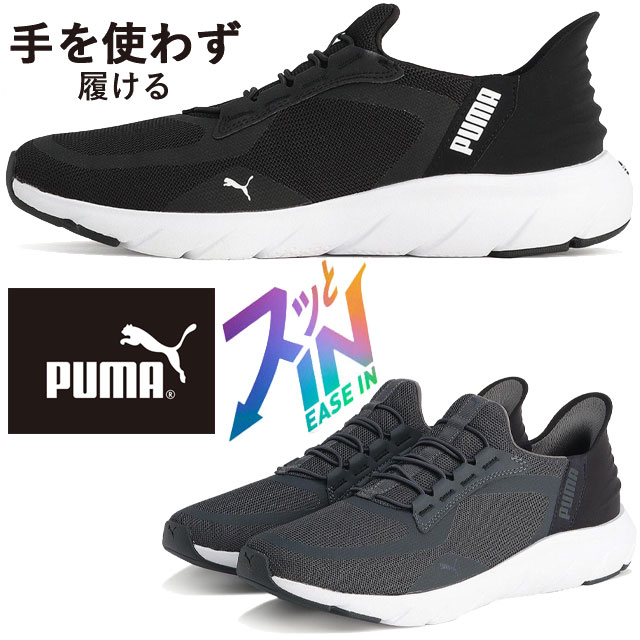 プーマ スリッポン レディース 手を使わず履ける ソフトライド フレックスレース イーズイン ALT ワイド メンズ スニーカー ハンズフリー ローカット カジュアルシューズ 311996 01 プーマブラック 黒 03 ストロンググレー 靴 送料無料 最強翌日配送 evidr |6