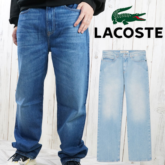 ＼クーポン有／ラコステ ボトムス メンズ HH2321 ベーシックデニムパンツ ジーンズ 長ズボン ジーパン ストレート ロングパンツ カジュアル ロゴ インディゴブルー ライトブルー コットン100％ 最強翌日配送 送料無料 evid