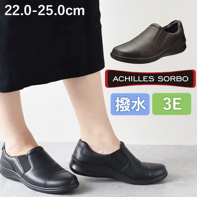 アキレス ソルボ スリッポン レディース 撥水 履きやすい レザーシューズ ローカット 歩きやすい コンフォートシューズ 3E ローヒール カジュアルシューズ 本革 ASC5320 黒 コーヒー 靴 送料無料 最強翌日配送 evid|シューマートワールド