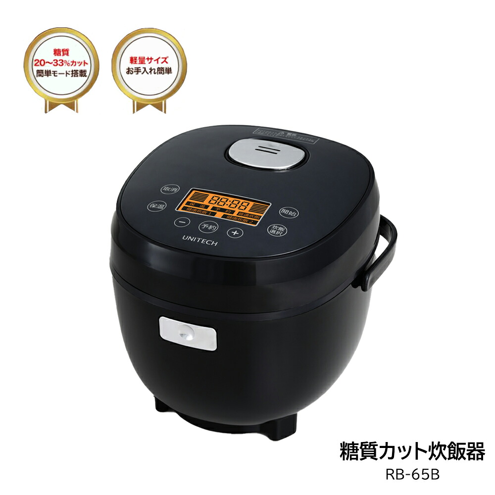 糖質カット炊飯器 RB-65B 軽量サイズ 糖質20～33％カット 普通炊飯 健康炊飯