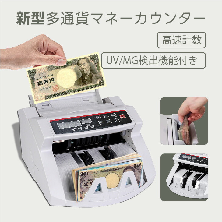 楽天市場】【安心保証】マネーカウンター 紙幣計算機 新紙幣対応