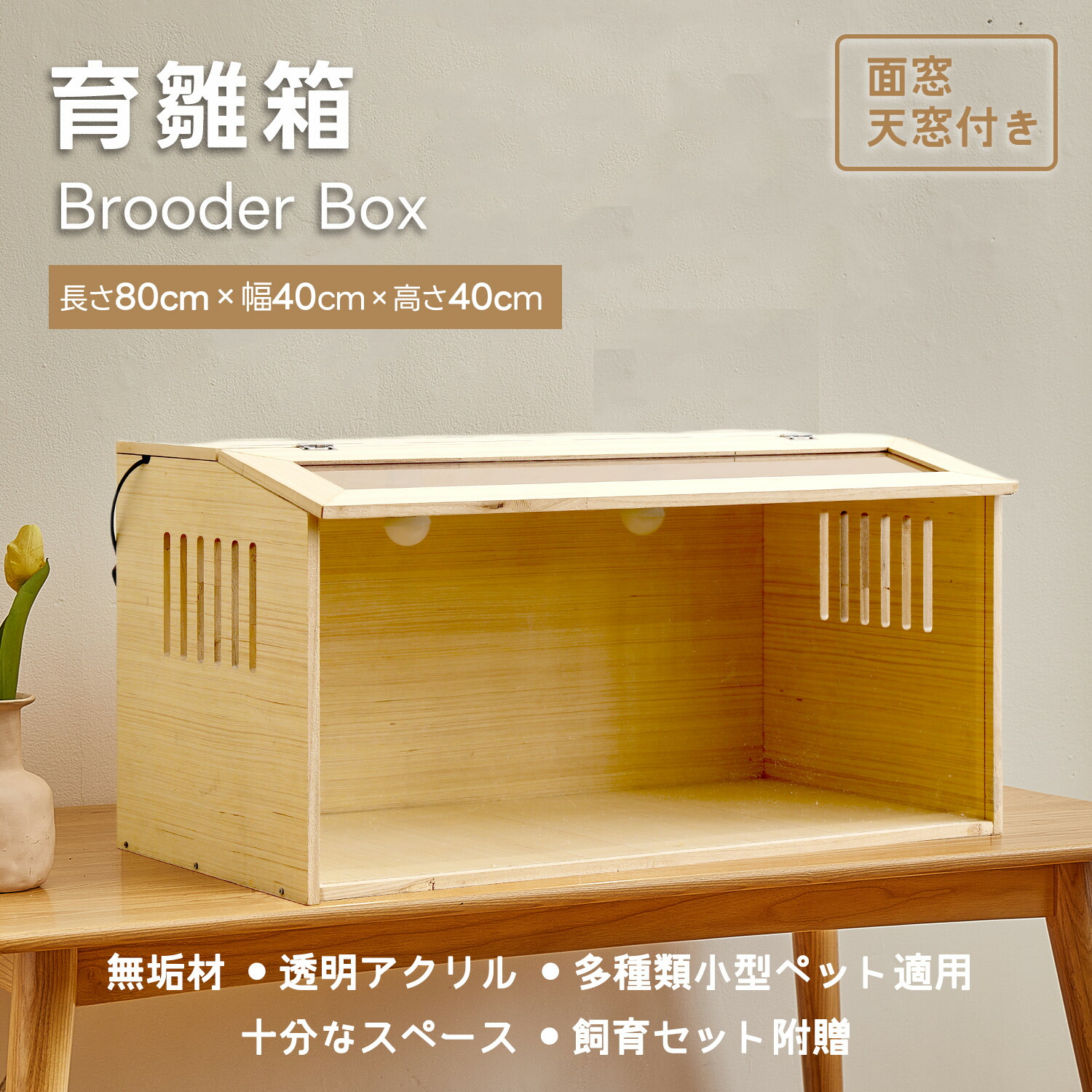 楽天市場】Kurflo 育雛箱 ヒヨコ培養箱 保育器 ひよこ保温箱 木製 窓