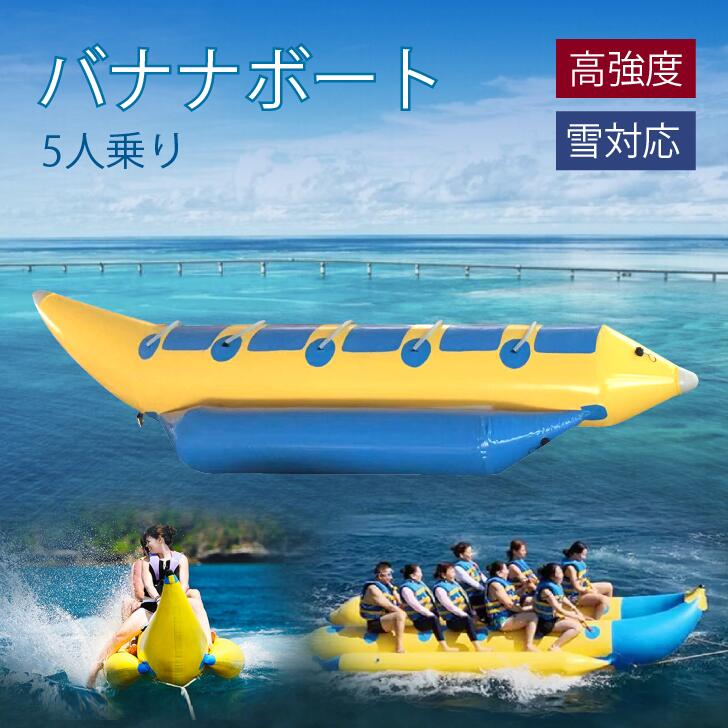楽天市場】Kurflo バナナボート 5人乗り インフレータブル スキー場 