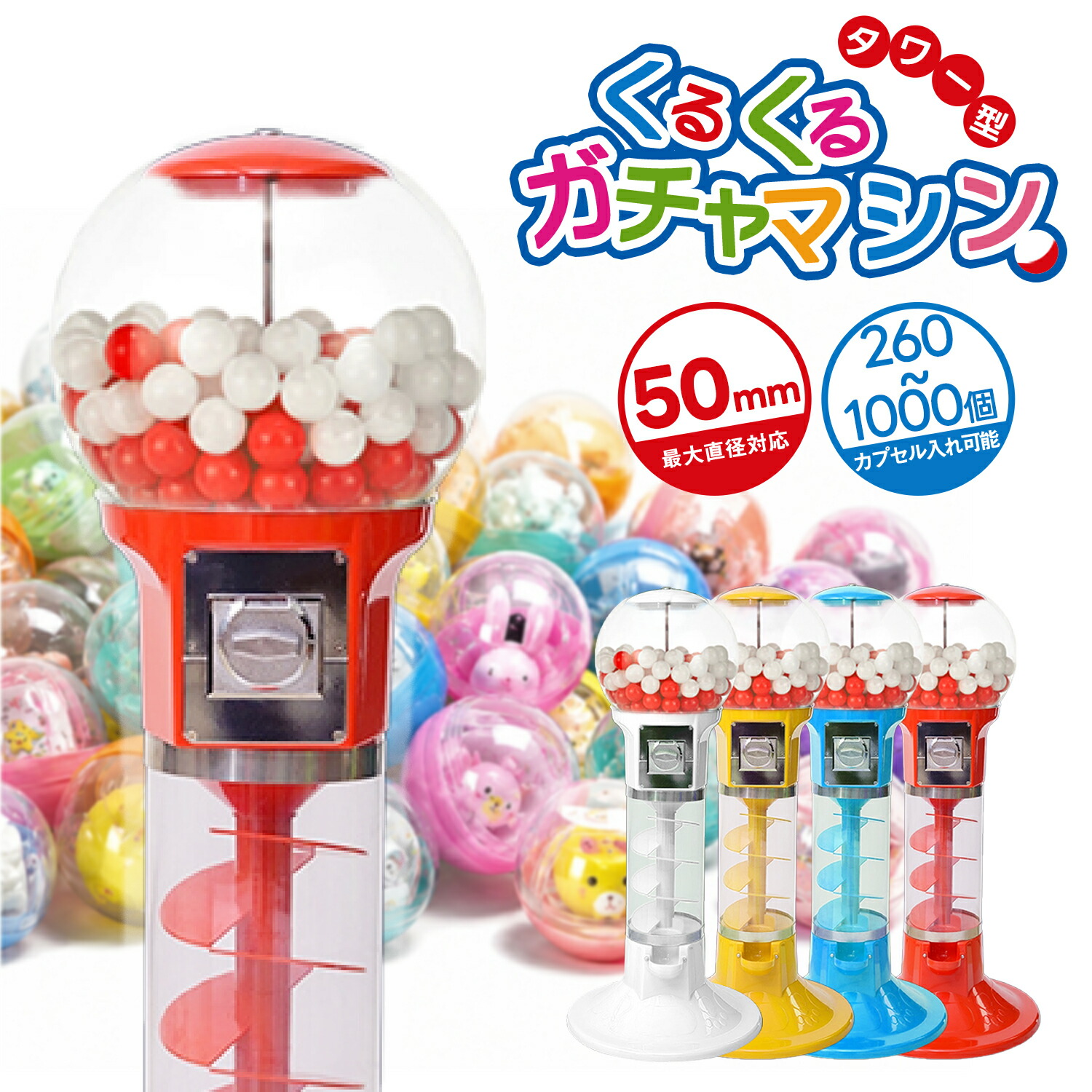 Kurflo ガチャガチャ 本体 くるくる回り ドーム ガチャマシン 100円3枚 100円硬貨用 業務用 家庭用 楽しいカプセルマシン 大容量 32mm/1000個 50mm/260個 カプセル自動販売機|SY店