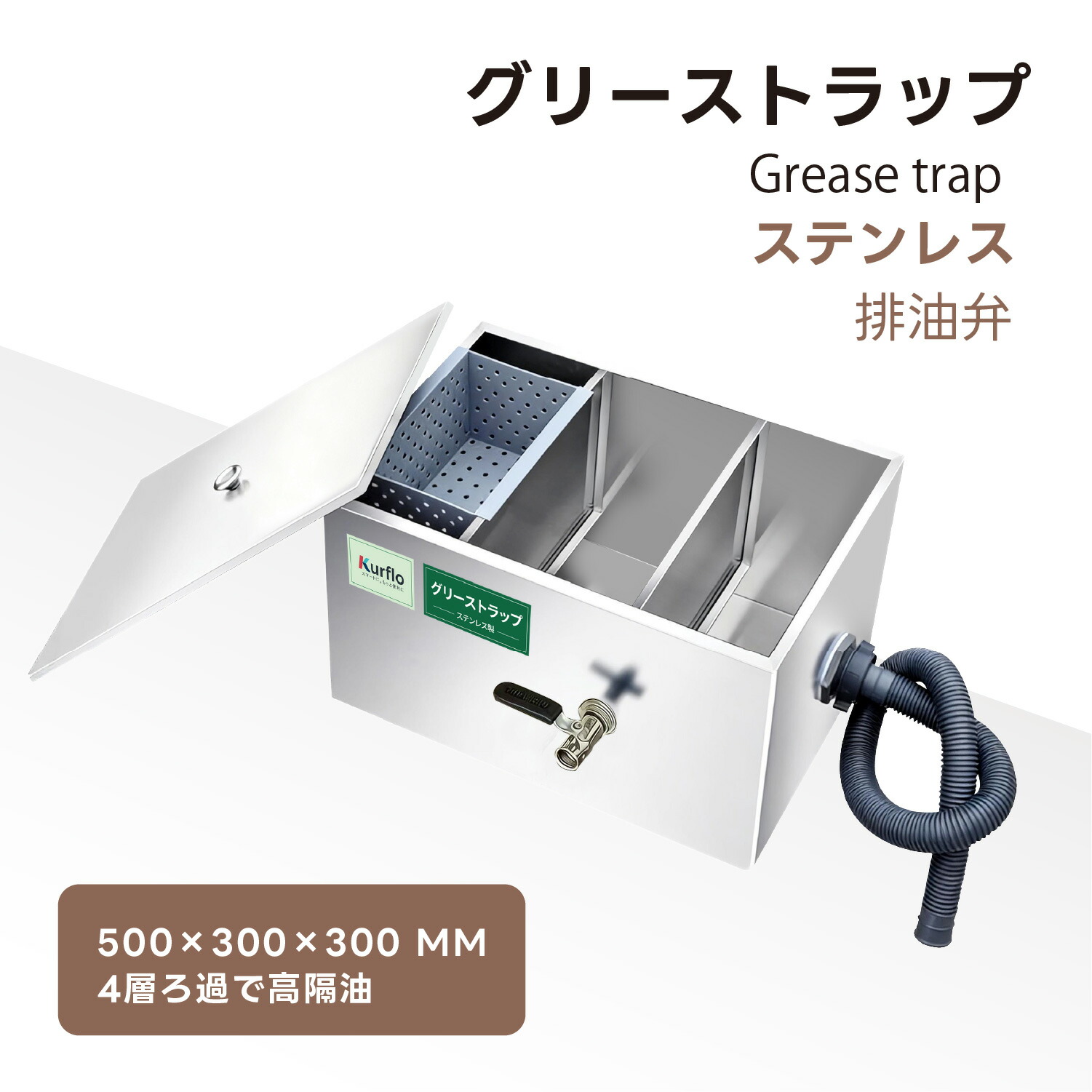 Kurflo グリーストラップ 油水分離器 阻集器 ステンレス鋼製 パイプ流入床置型 大容量 キッチン 流し台排水用 業務用 右排水タイプ|SY店