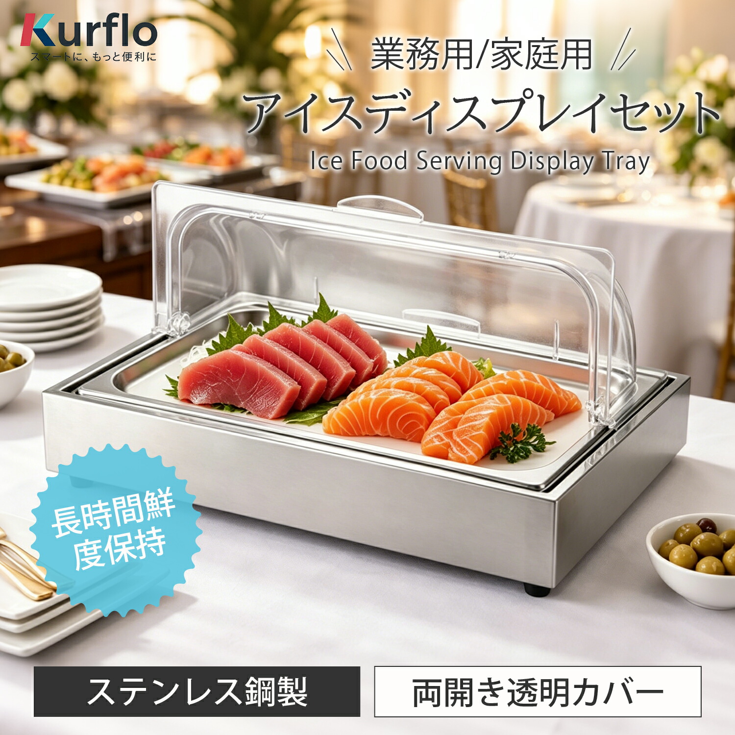 Kurflo ステンレス製フードプレート アイスディスプレイセット ビュッフェサーバー フードディスプレイセット 鮮度保持 刺身/シーフード/寿司/アイスクリーム/ケーキ/サラダ (長さ58cm&times;幅37cm&times;高さ23cm) 業務用 家庭用 【食品等届出済む】｜SY店