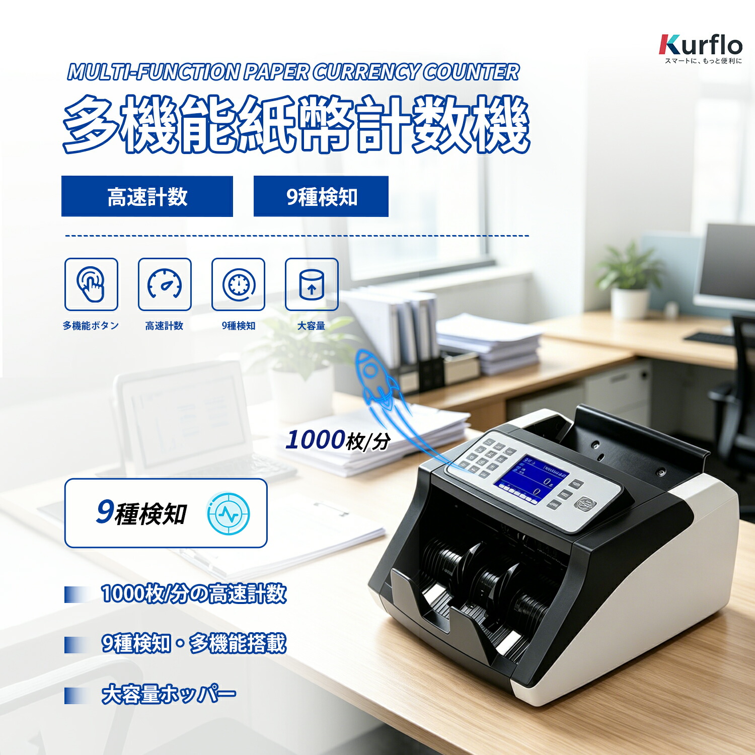 【新発売】Kurflo紙幣数えること機 電動 超弾丸道路 1000枚/毎分 多役立つこと 【多役立つこと名取り草式】