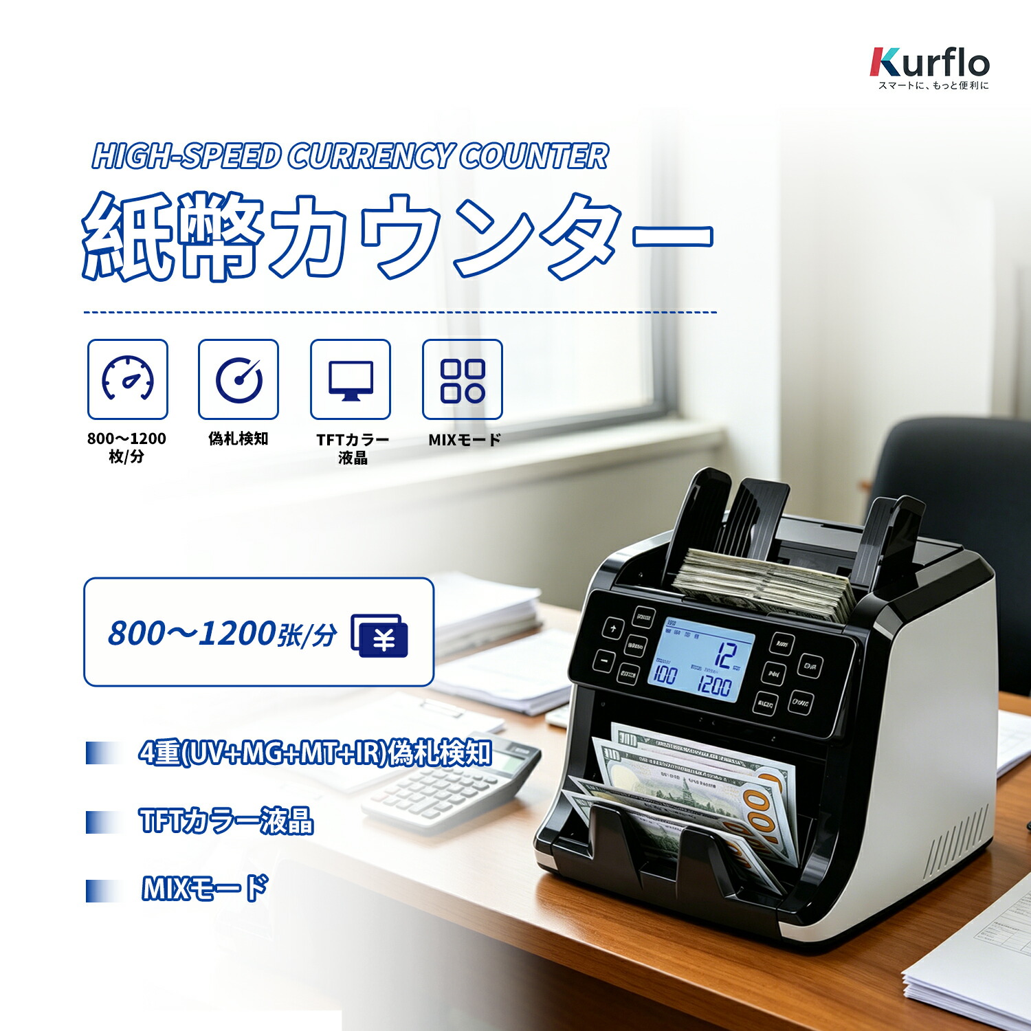 【百貨店SALE 継続期間制限事項6/3 20:00~point 5倍】【新発売】Kurflo高的確さ 紙幣カウンタ 紙幣数えること機 卓上紙幣数えること機 TFT液晶積み上げる 御役目用 【液晶ダイアログボックス】
