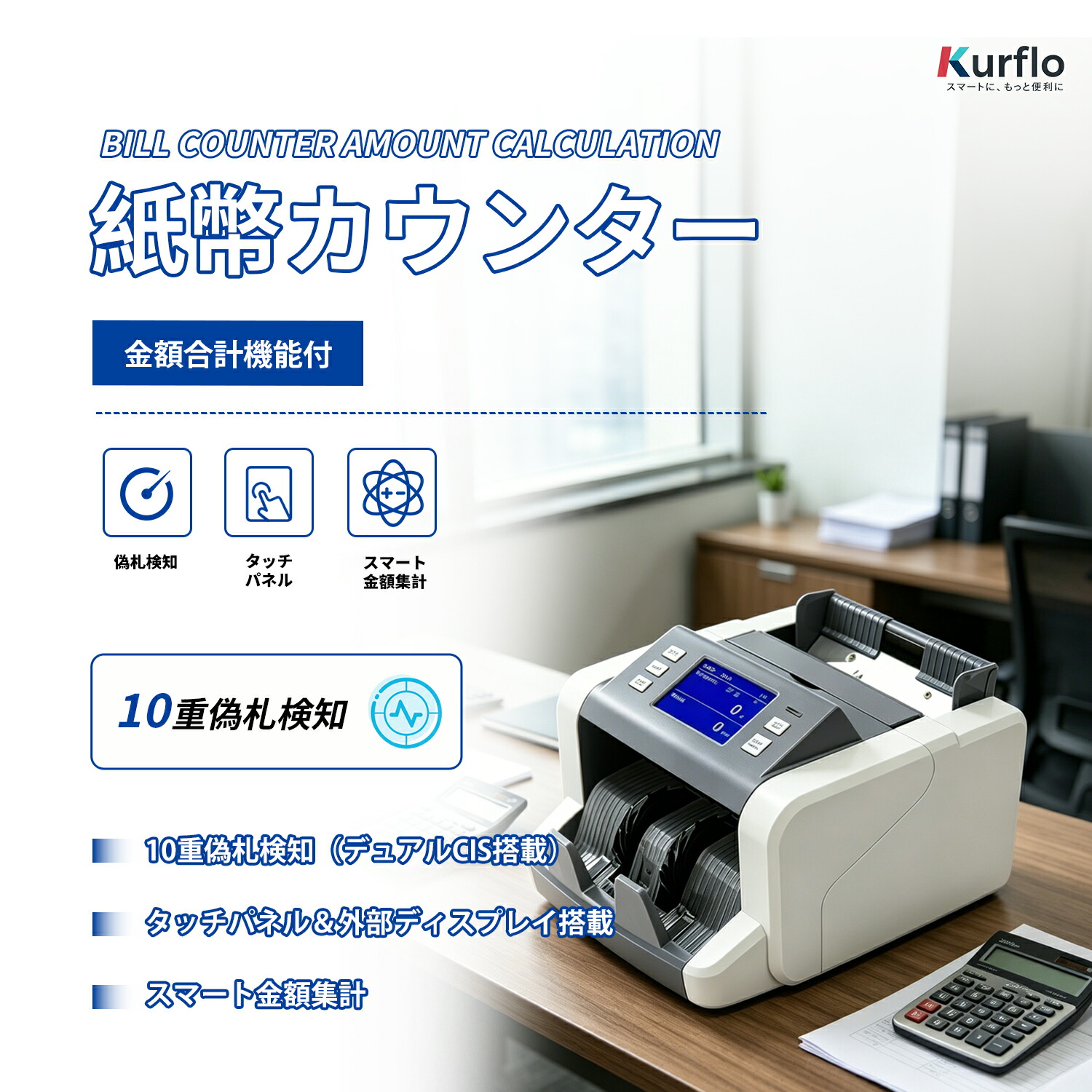【新発売】Kurflo紙幣カウンタ 卓上紙幣数えること機 御役目用 金がさ足し加える・練り合わせる流行り物相応う【金がさ足し加える役立つこと付】