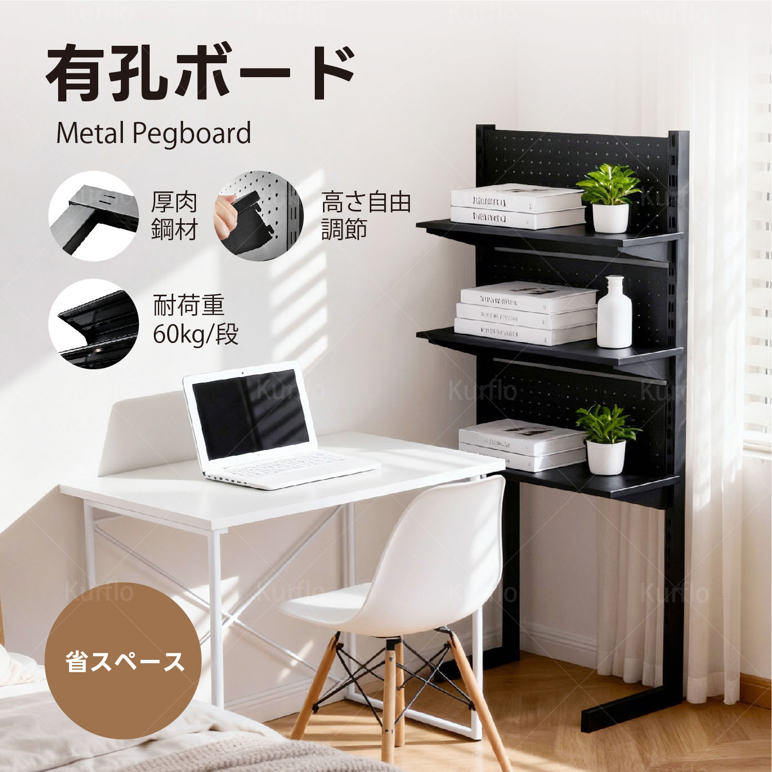 【新発売】Kurflo 有孔ゲーム盤 事務机の向こう側 ウォール仕合わせ モビール棚 独立独歩式 パンチングボード スチール写真製 棚高さ合わせる 186×75糎 (黒いこと)