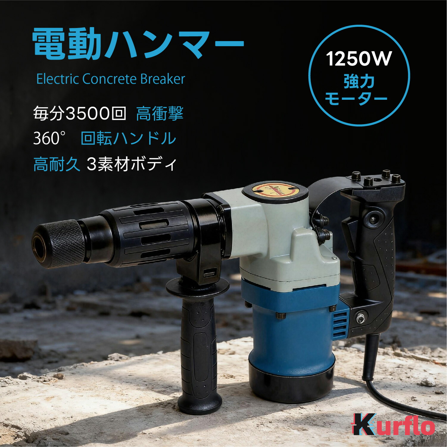 【新発売】Kurflo コンクリートハンマー 電動ハンマー 1250W ハンマードリル 【ブルー】|SY店