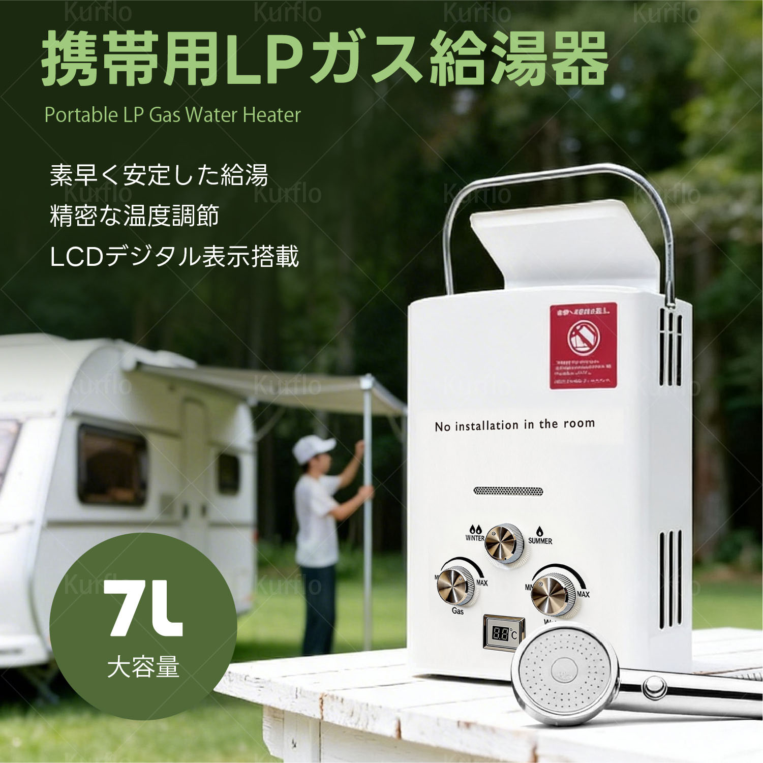携帯用LPガス給湯器 7L タンクレス 湯沸器 1.85 GPM 熱湯ヒーター