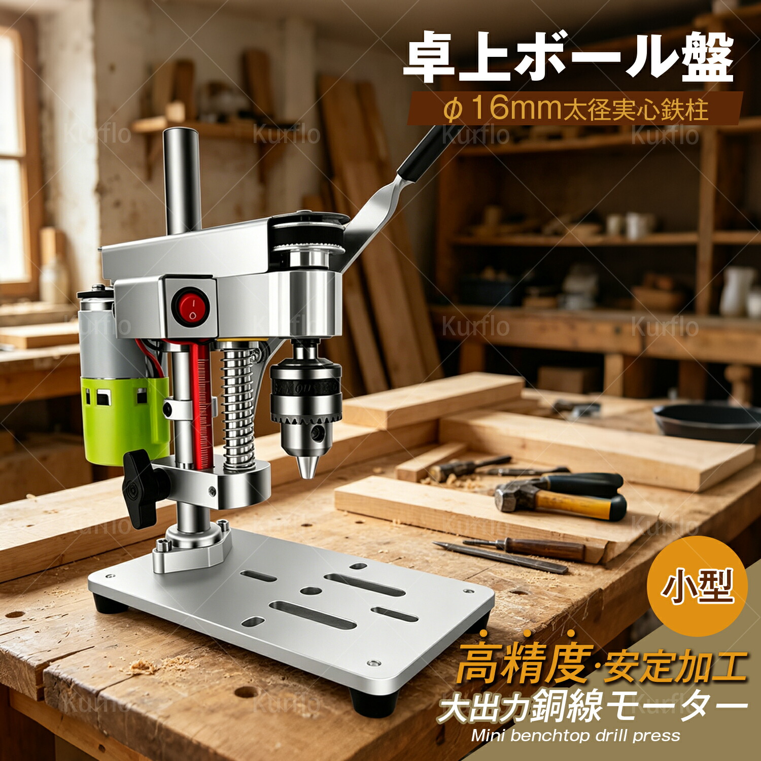 【百貨店SALE 継続期間押さえる6/3 20:00~point 15倍】【新発売】Kurflo卓上ボール盤 小型 やり方灯付き添い人 長椅子せん孔機 ボール盤 795原動機後置型