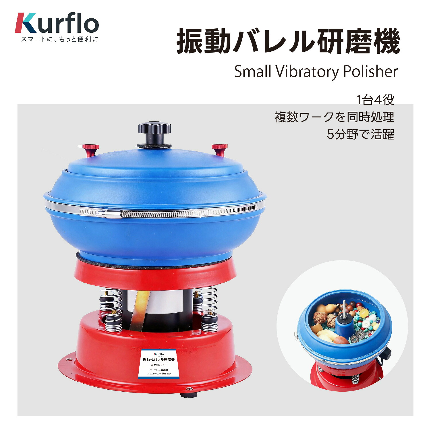 【新発売】Kurflo振動バレル研磨機 小型 バレル研磨機 振動式 ミニサイズ|SY店