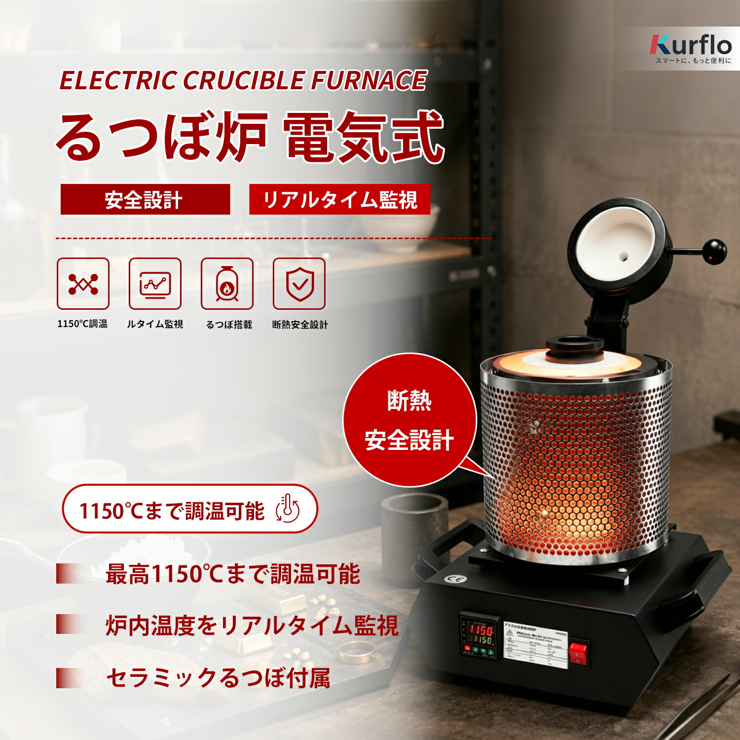 【新発売】Kurfloるつぼ炉 電気式 金属溶解炉 1150℃高温対応 セラミック坩堝付き|SY店