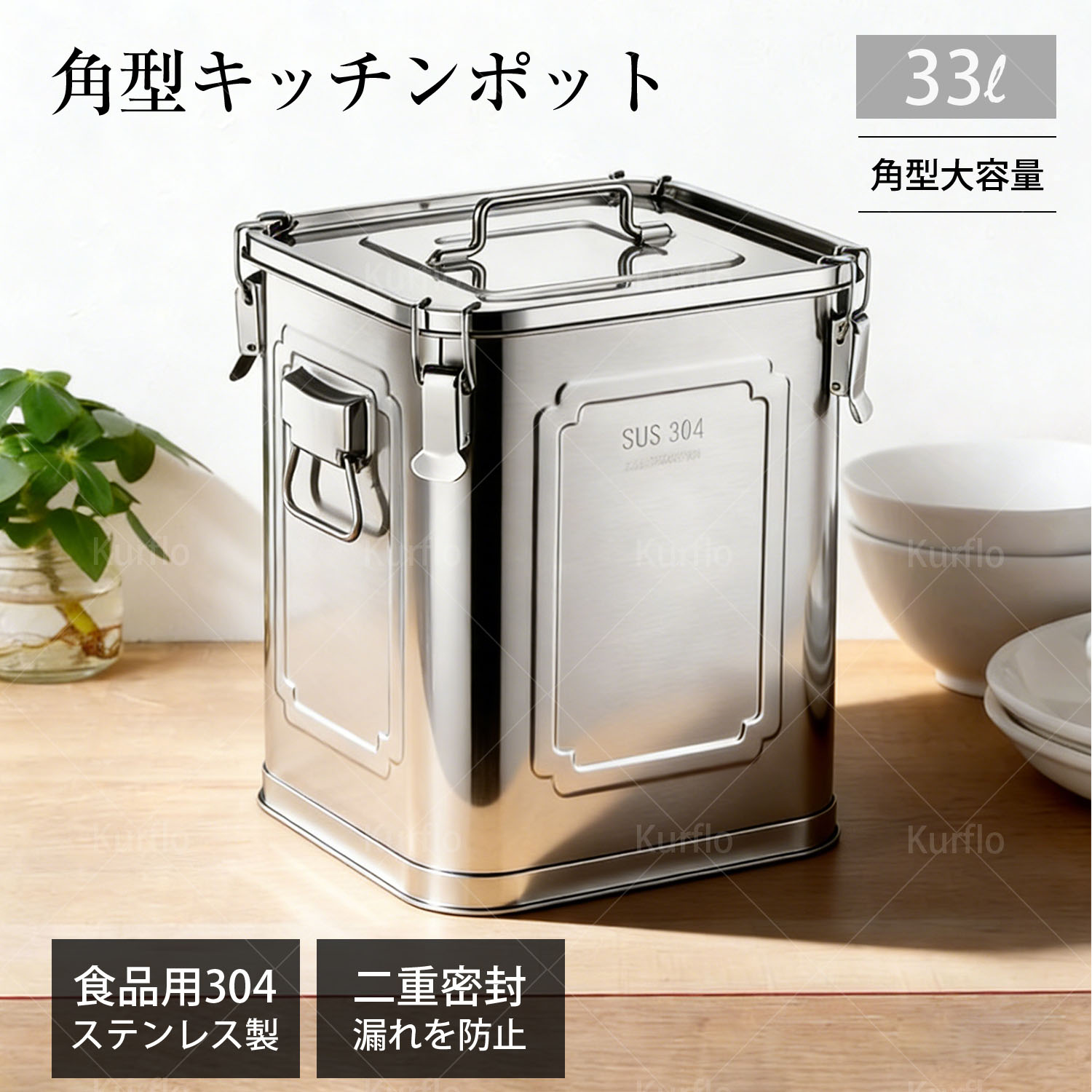 【百貨店SALE 継続期間制限事項6/3 20:00~point 15倍】【新発売】Kurflo 角型勝手もとポット 30糎 食料雑貨類級304ステンレス鋼製 33L 持ち手 密封パッキン 鍵を掛ける引っかかり付 大電気容量 米 禾穀類 乾物保護すること