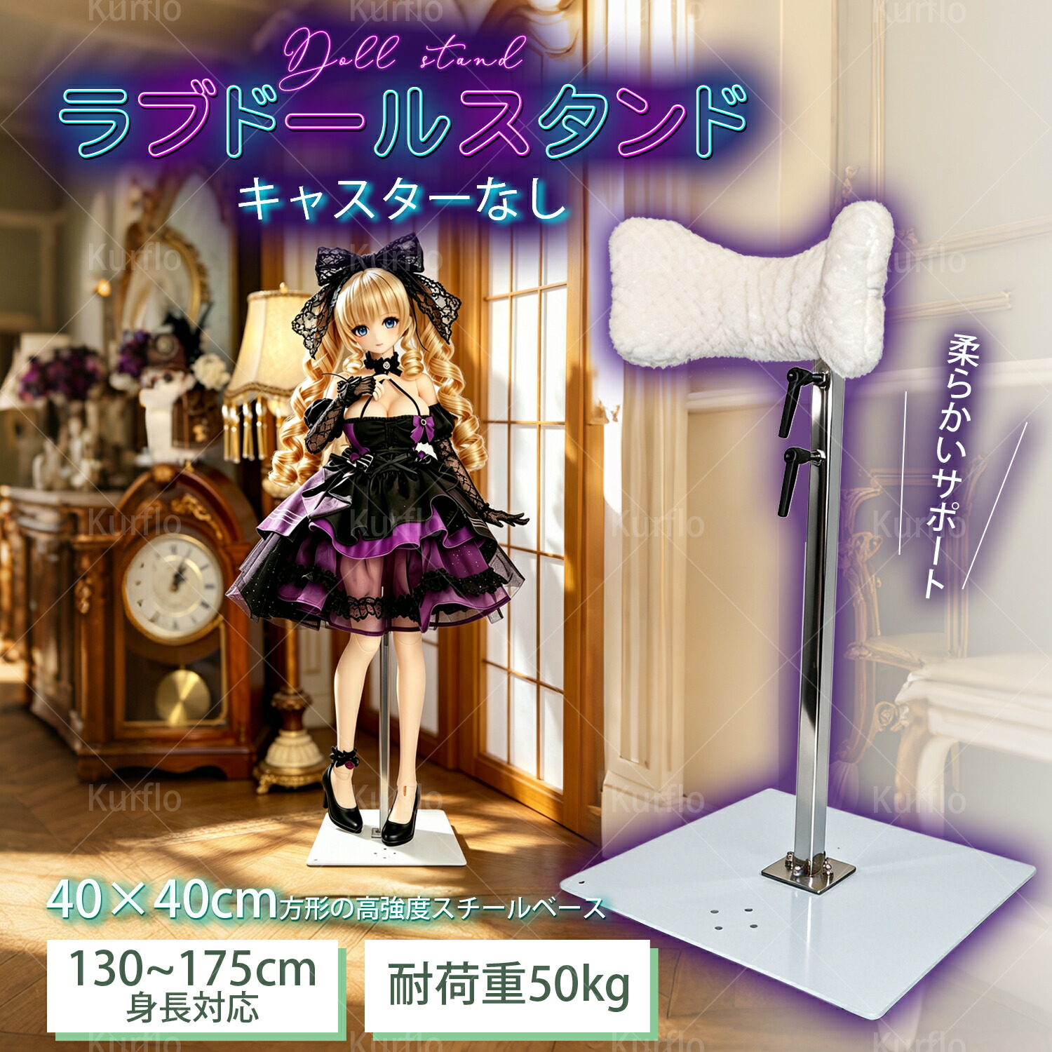 【新発売】Kurflo ラブドール スタンド 等身大ドール 130cm–175cm 高さ調整可能 らぶどーるスタンド 等身大 lovedoll loveドール 展示 保管 大活躍|SY店