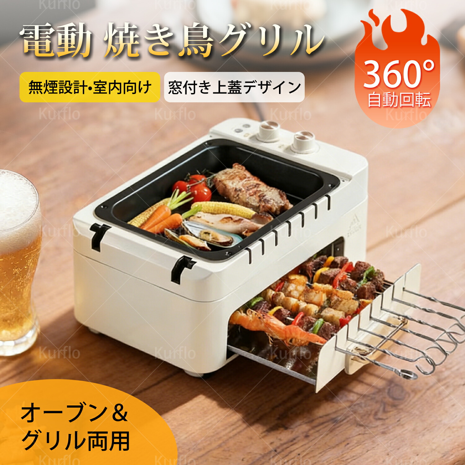 【新発売】Kurflo 電動 焼き鳥グリル 卓上 串焼き 焼き鳥 焼鳥 焼き鳥器 コンパクト キッチン家電