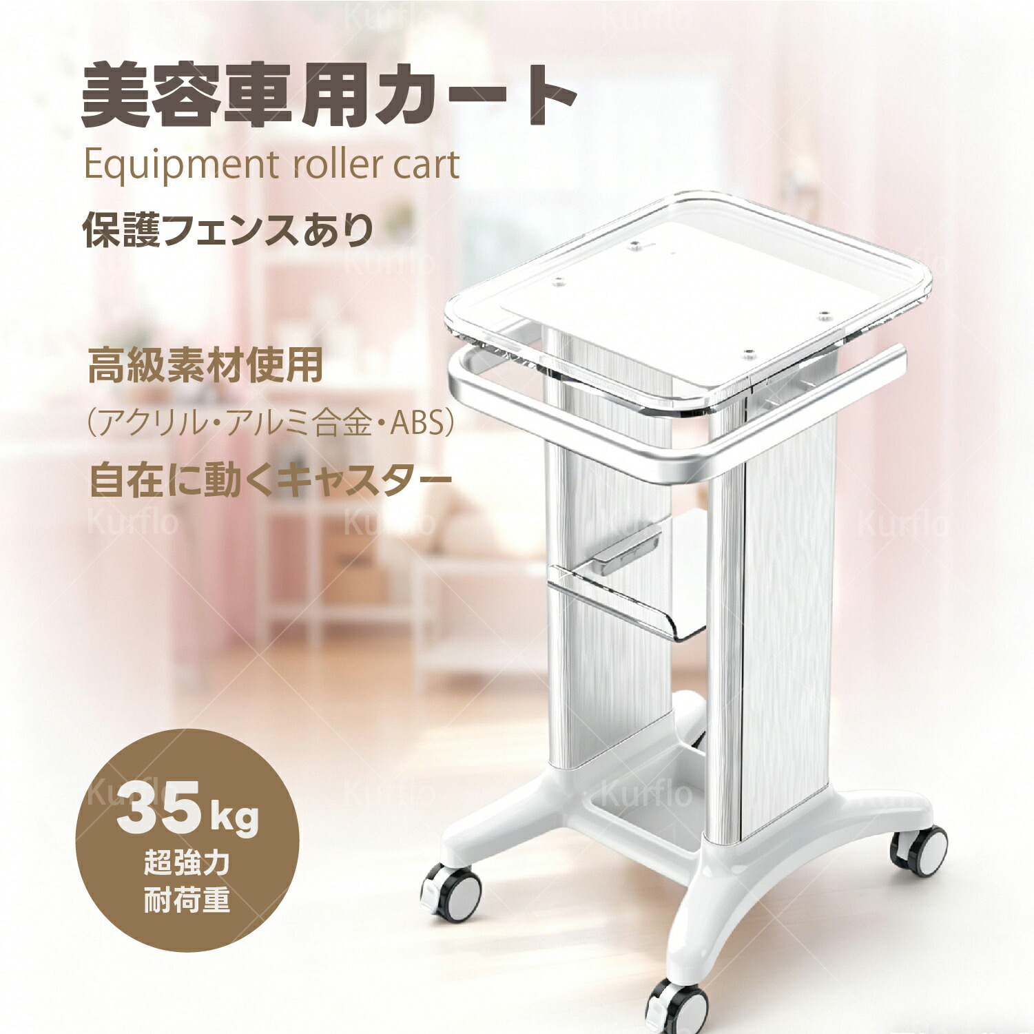 【百貨店SALE 継続期間押さえる10%OFF】Kurflo 美容室手押し車 美容室 手押し車 御勤め用 診療用手押し車 美容室 ネイルサロン 回診車 キャスター付き添い人 診療用手押し車 3段お盆（保護すること駒寄せあり/なし）
