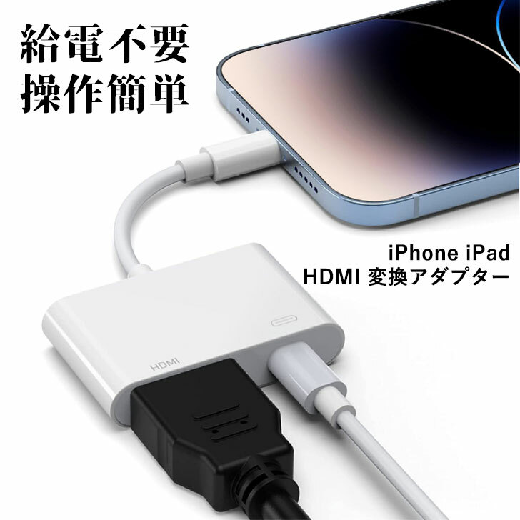 楽天市場】iphone hdmi 変換ケーブル iphone HDMI 変換アダプタ 給電