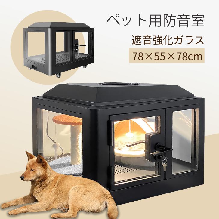 楽天市場】Kurflo ペット用防音室 鳴き声対策 吸音 防音 調節換気