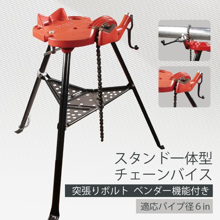 スタンド一体型チェーンバイス 突張りボルト ベンダー機能付き 8A-150A（1/4-6）