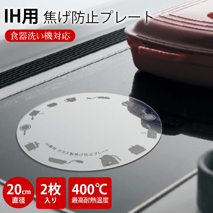 Kurflo IH用焦げ防止カバー IH対応 2枚入り 耐熱ガラス製 汚れ防止プレート ズレ防止 油汚れ防止シート 直径20cm 透明 ガラス製 IHコンロ Ihクッキングヒーター用 傷防止 焼け焦げ防止マット ガラス 家庭用 【1年間破損無料交換】