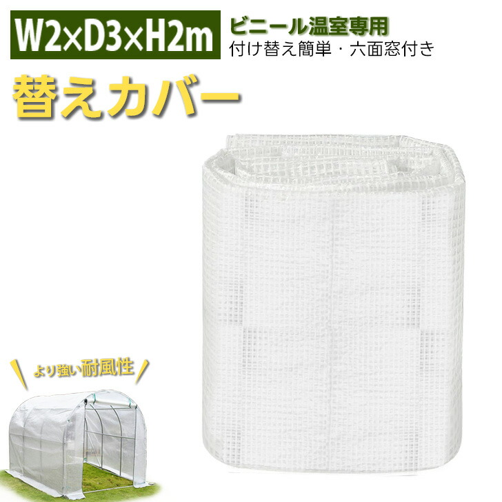 ビニール温室 替えカバー 交換用カバー 糸入り透明ビニール 屋根部 ビニールハウス 温室用品 家庭用 2坪 ビニール (3ｍ*2m*2m)